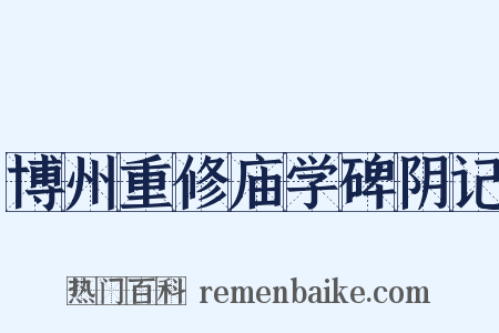 博州重修庙学碑阴记是什么意思的图片